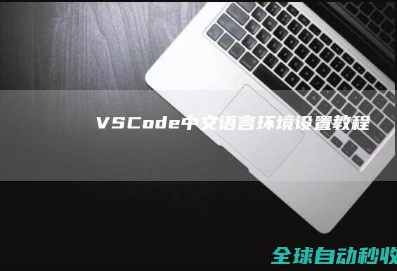 VSCode中文语言环境设置教程
