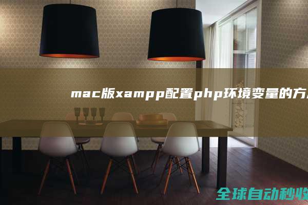 mac版xampp配置php环境变量的方法