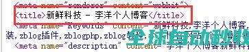 zblog怎么修改文章页的SEO标题-运维笔记-李洋博客