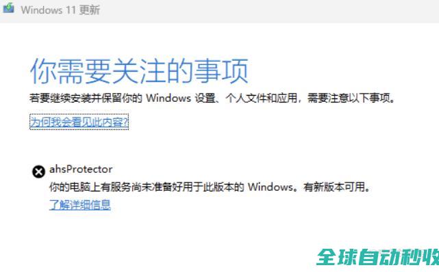 Windows11失败，提示“ahsProtector-你的电脑上有服务尚未准备好用于此版本的Windows”的解决方案-教程笔记-李洋博客