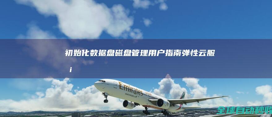 初始化数据盘_磁盘管理_用户指南_弹性云服务器ECS