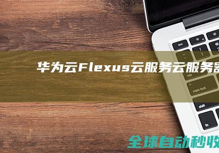 华为云Flexus云服务_云服务器_Flexus