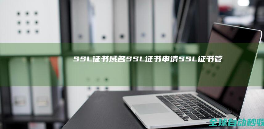 SSL证书域名SSL证书申请SSL证书管