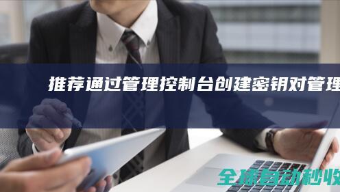 推荐通过管理控制台创建密钥对管理ECS