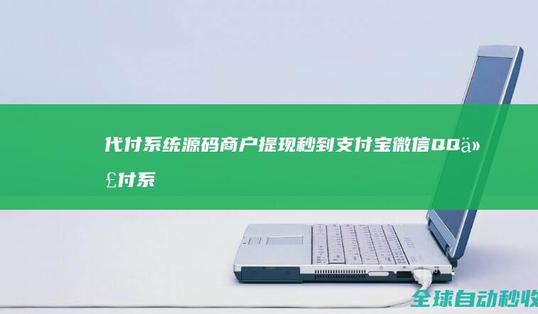代付商户提现秒到支付宝微信QQ代付系