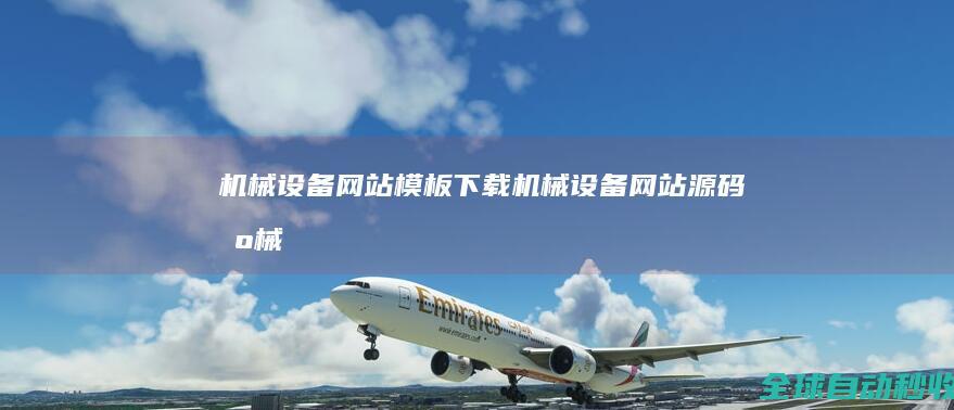 机械设备网站模板下载_机械设备网站源码_机械设备建站模板下载