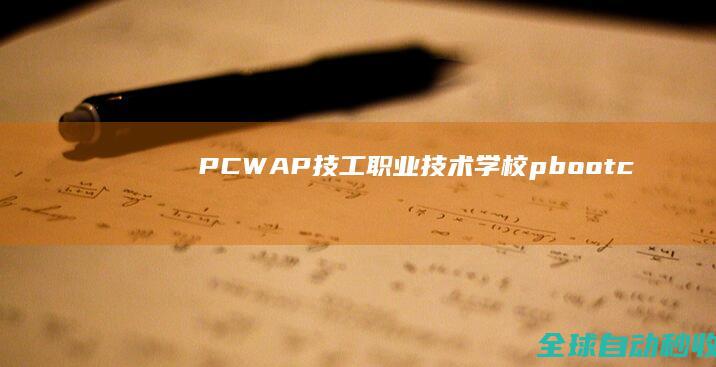 (PC+WAP)技工职业技术学校pbootcms网站模板_PbootCMS模板