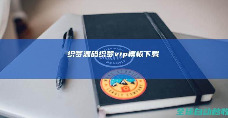 织梦源码-织梦vip模板下载