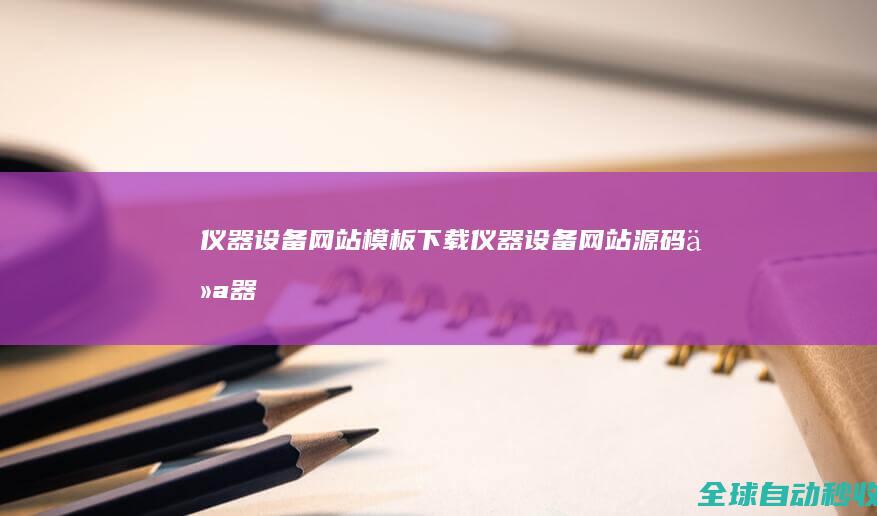 仪器设备网站模板下载_仪器设备网站源码_仪器设备建站模板下载