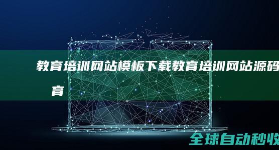 教育培训网站模板下载_教育培训网站源码_教育培训建站模板下载