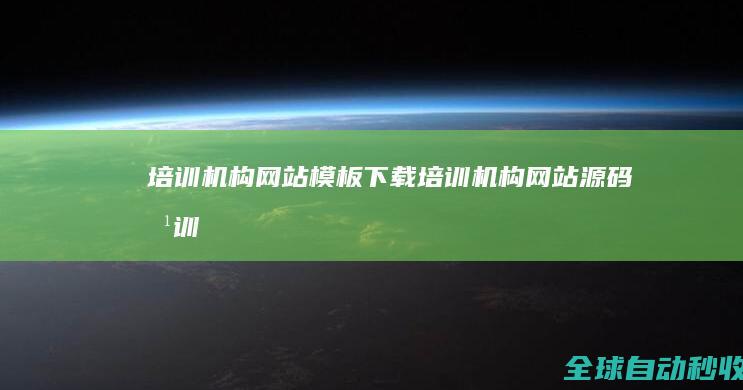 培训机构网站模板下载_培训机构网站源码_培训机构建站模板下载