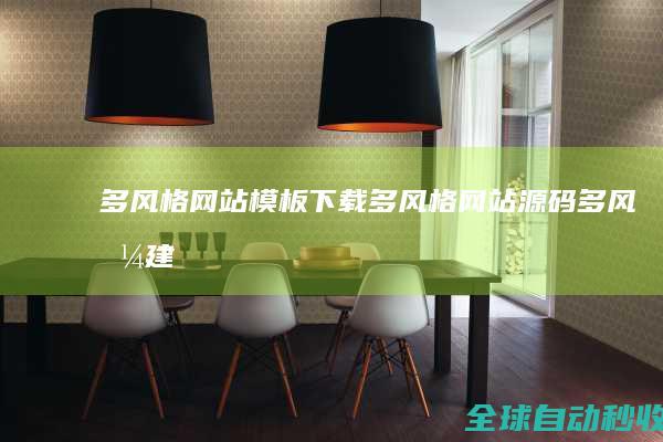 多风格网站模板下载_多风格网站源码_多风格建站模板下载