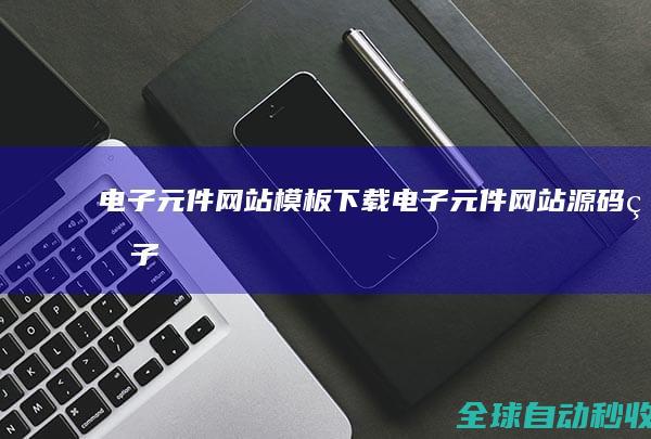 电子元件网站模板下载_电子元件网站源码_电子元件建站模板下载