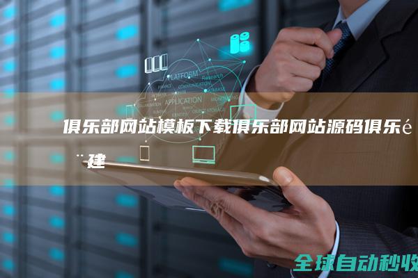 俱乐部网站模板下载_俱乐部网站源码_俱乐部建站模板下载