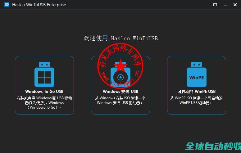 系统安装与迁移工具HasleoWinToUSB10.0中文版的下载、安装与注册激活教程-推荐实用小软件