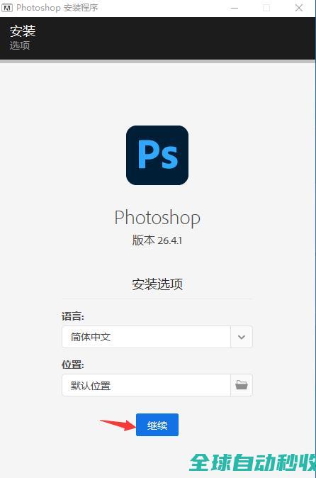 图片编辑与处理软件AdobePhotoshop2025v26.4.1中文版的下载、安装与注册激活教程-推荐实用小软件