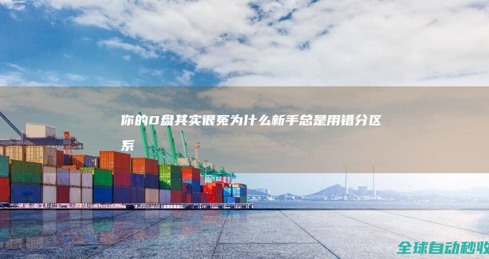 你的D盘其实很冤！为什么新手总是用错分区-系统操作与应用
