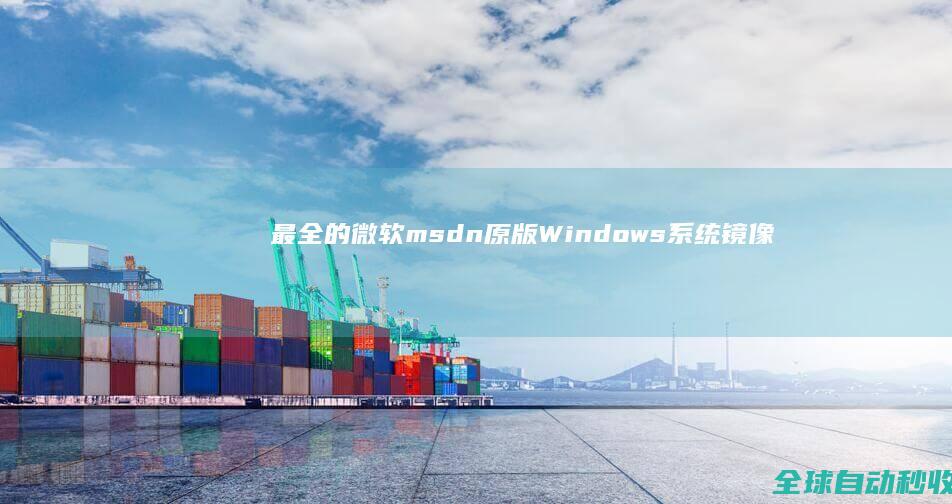 最全的微软msdn原版Windows系统镜像和OfficeVisioProject下载地址集锦-网络教程与技术