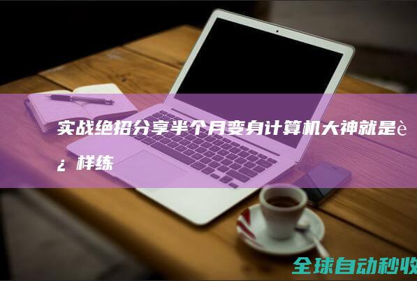 实战绝招分享：半个月变身计算机大神就是这样练成的-网络教程与技术