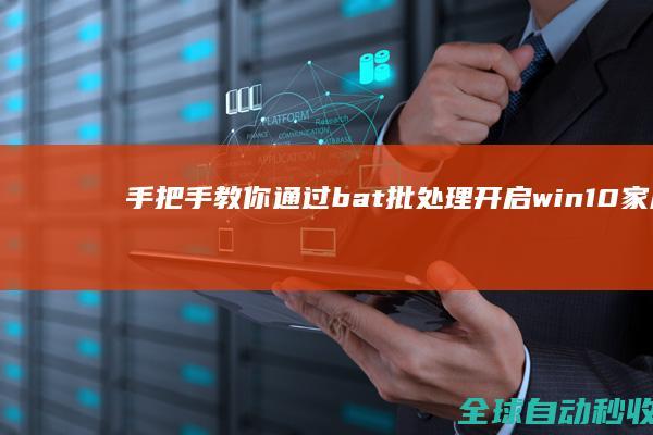 手把手教你通过bat批处理开启win10家庭版组策略的图文教程-系统操作与应用