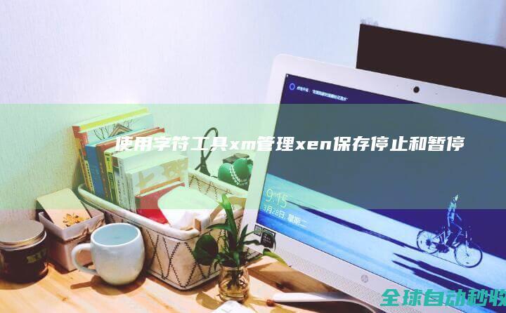 使用字符工具xm管理xen保存、停止和暂停-网络教程与技术