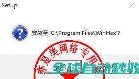 专业十六进制编辑软件X-WaysWinHex19.8中文版的、与注册激活教程-推荐实用小软件