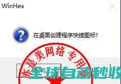 专业十六进制编辑软件X-WaysWinHex19.8中文版的、与注册激活教程-推荐实用小软件