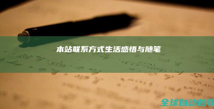 本站联系方式-生活感悟与随笔