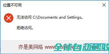 彻底解决win10系统下DocumentsandSettings等系统文件夹拒绝访问的办法-系统操作与应用
