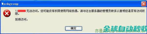 图文详解彻底解决winxp系统无法访问win10系统共享资源的问题-系统操作与应用