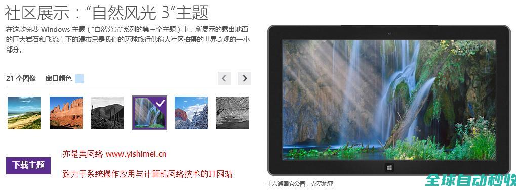图文详解win10、win8.1如何、使用微软官方提供的主题壁纸-操作与应用