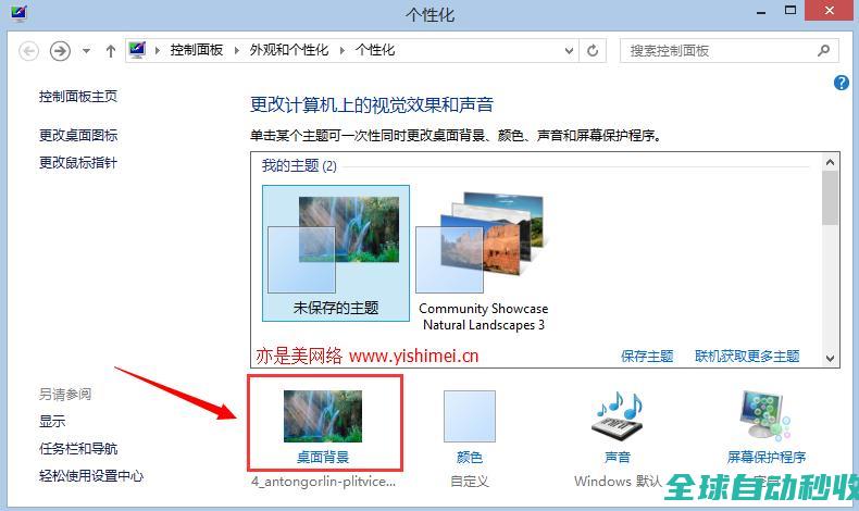 图文详解win10、win8.1如何、使用微软官方提供的主题壁纸-操作与应用