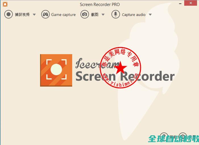 屏幕截图与录像软件IcecreamScreenRecorderPro5.996中文版的下载、安装与注册激活教程-推荐实用小软件