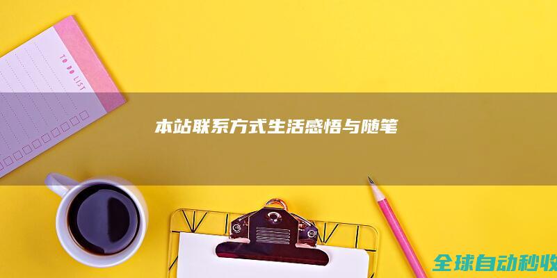 本站联系方式-生活感悟与随笔