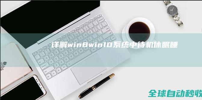 详解win8、win10系统中待机、休眠、睡眠的功能与区别-系统操作与应用