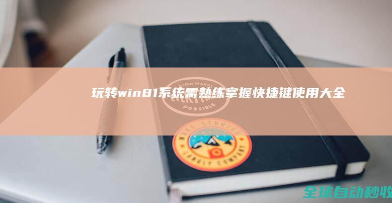 玩转win8.1系统需熟练掌握快捷键使用大全，有技术才能任性-系统操作与应用
