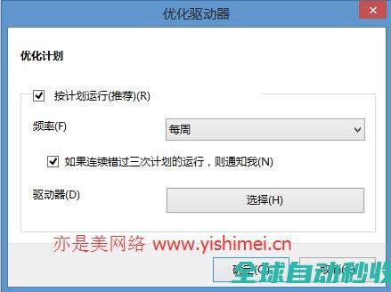 关闭win8/8.1驱动器优化计划、超级预读、快速搜索彻底解决硬盘读写占用100%的问题-操作与应用
