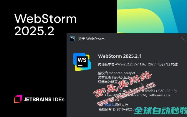 Web前端全栈开发利器JetBrainsWebStorm2025.2.1中文版的下载、安装教程-推荐实用小软件