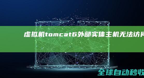 虚拟机tomcat6外部实体主机无法访问问题-网络教程与技术