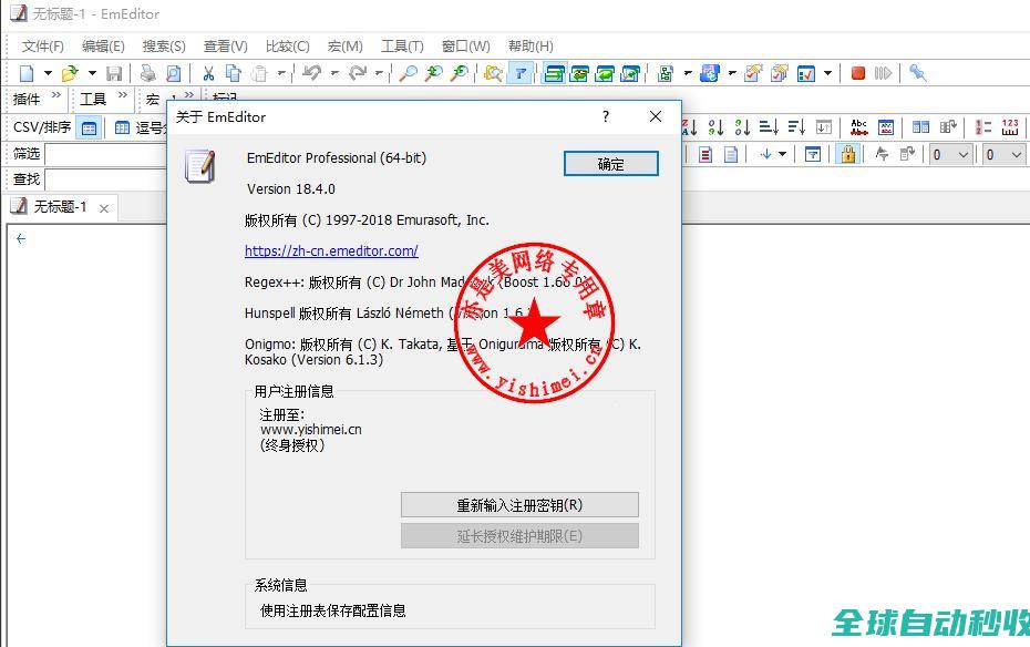 超强文本编辑器EmurasoftEmEditorProfessional18.4.0中文版的下载、安装与注册激活教程-推荐实用小软件