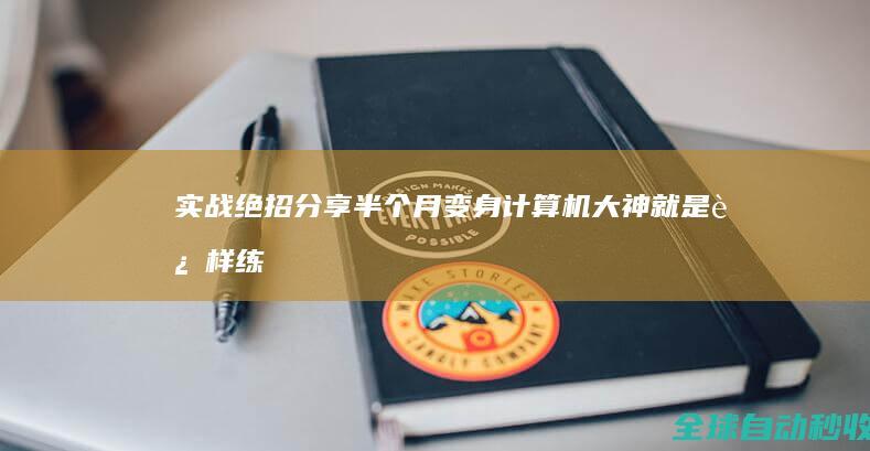 实战绝招分享：半个月变身计算机大神就是这样练成的-网络教程与技术