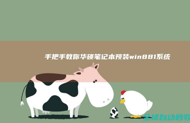 手把手教你华硕笔记本预装win8/8.1系统改装win7系统-系统操作与应用
