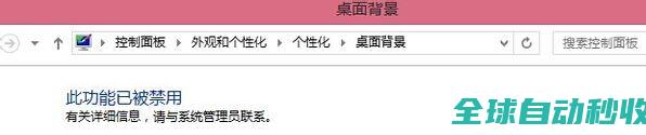 win7/win8/8.1系统更换桌面背景壁纸时出现“此功能已被禁用”的解决办法-系统操作与应用