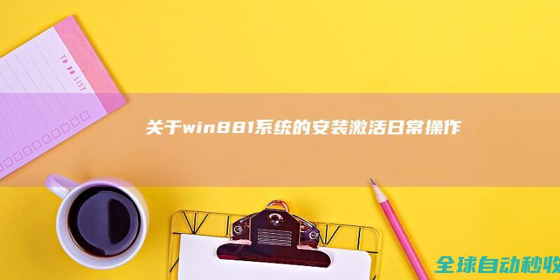 关于win8/8.1系统的安装激活、日常操作、疑难问题等大汇总-系统操作与应用