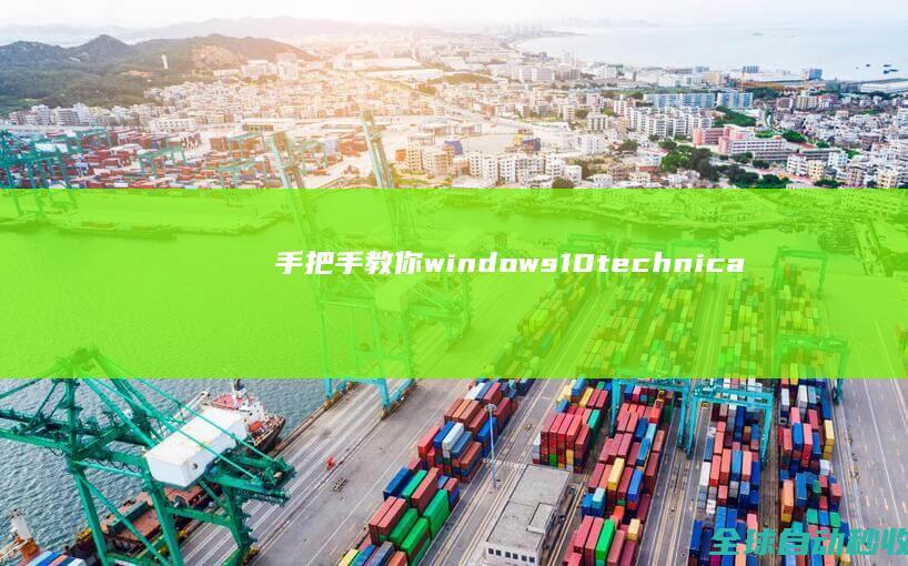 手把手教你windows10technicalpreview（技术预览版）+企业版的下载、安装与激活-系统操作与应用