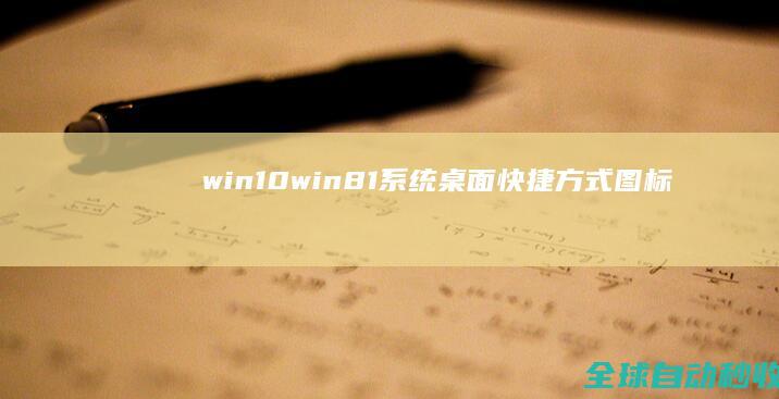 win10、win8.1系统桌面快捷方式图标显示异常怎么办-系统操作与应用