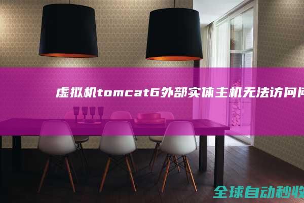 虚拟机tomcat6外部实体主机无法访问问题-网络教程与技术