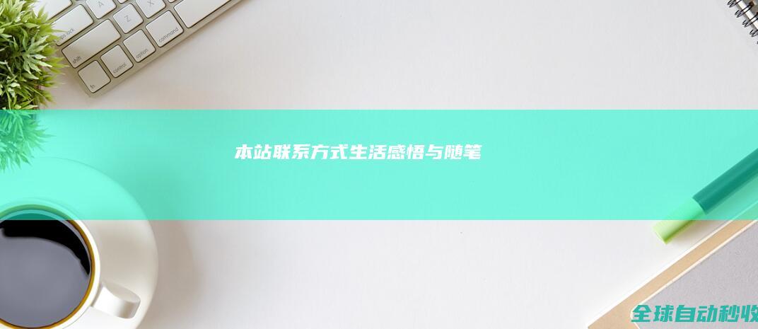 本站联系方式-生活感悟与随笔