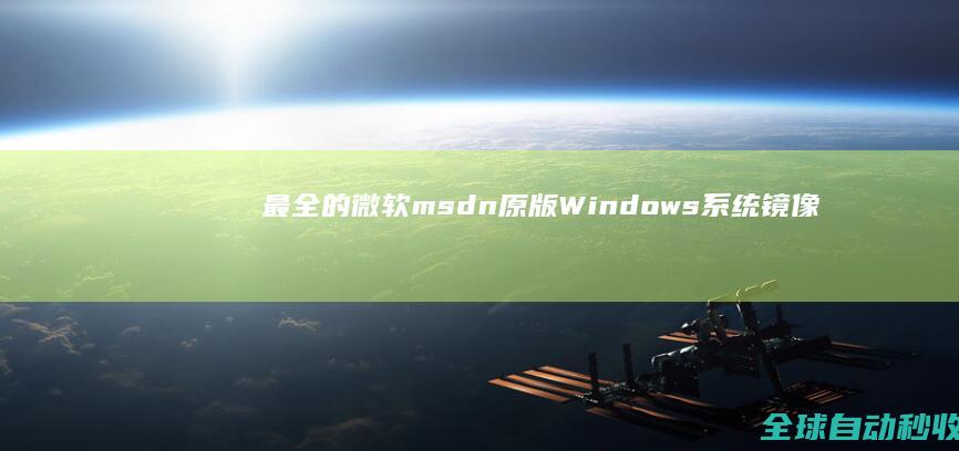 最全的微软msdn原版Windows系统镜像和OfficeVisioProject下载地址集锦-网络教程与技术