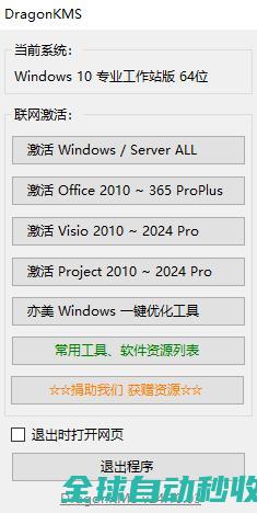 KMS在线激活Win11/10/8/7和Office/Visio/Project2024~2010之DragonKMS神龙版-网络教程与技术